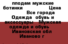 пподам мужские ботинки lumber jack › Цена ­ 2 700 - Все города Одежда, обувь и аксессуары » Мужская одежда и обувь   . Ивановская обл.,Иваново г.